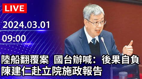 🔴【live直播】陸船翻覆案 國台辦喊「後果自負」 陳建仁赴立院施政報告｜20240301｜taiwan News Live｜台湾の