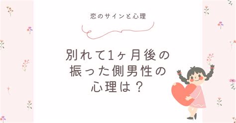 別れて1ヶ月後の振った側男性の心理は？復縁の可能性があるかを解説 恋のサインと心理