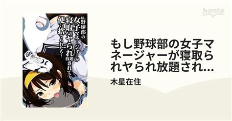 もし野球部の女子マネージャーが寝取られヤられ放題されて使い捨てられたら（2）の電子書籍 Honto電子書籍ストア