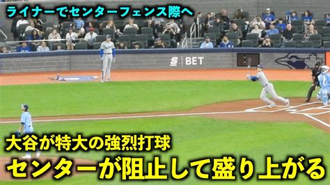 盛り上がる！大谷翔平 いきなり特大の強烈打球もセンターに阻止される！【現地映像】4月29日ドジャースvsブルージェイズ第3戦 Youtube