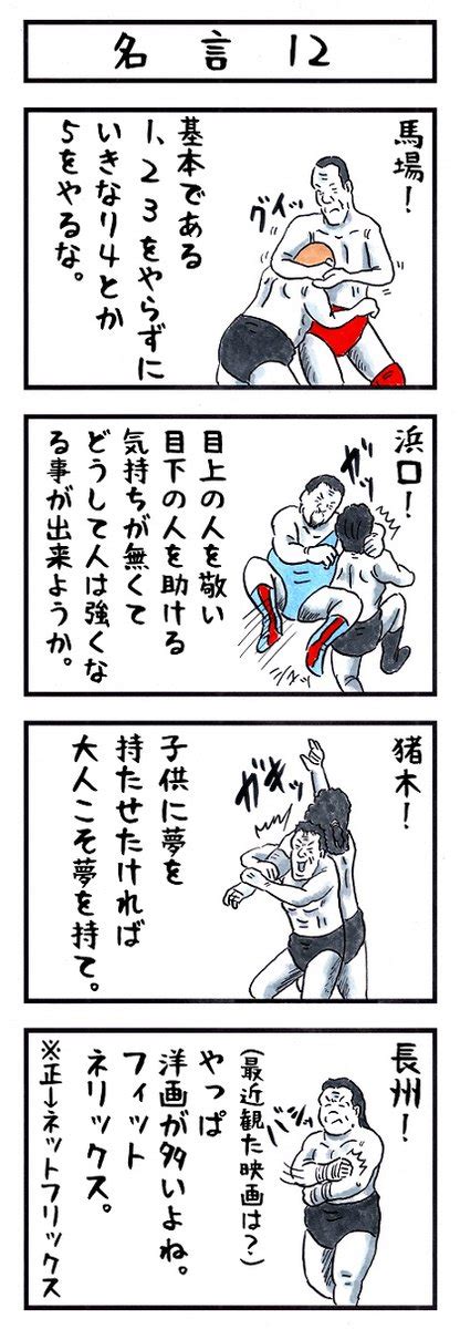 「長州力の場合。 味のプロレス 今日のうろおぼえ」アカツキ☀味のプロレスの漫画