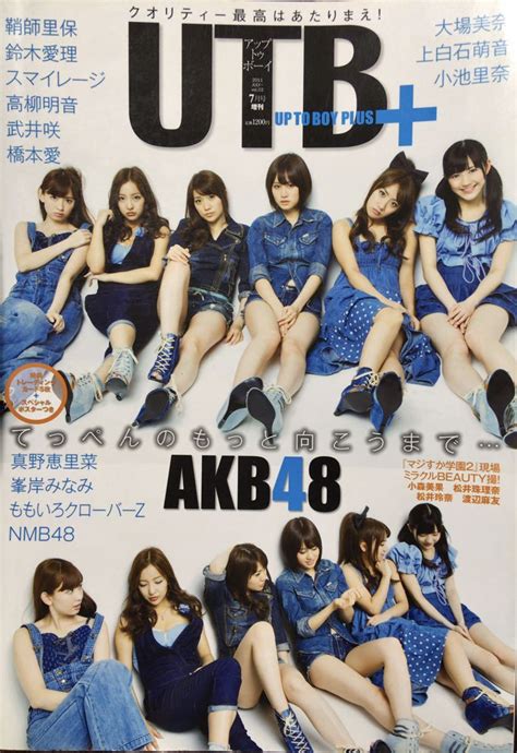 Utbアップトゥボーイ＋ 117月号 ポスター付き Akb48鈴木愛理上白石萌音松井玲奈スマイレージ の落札情報詳細 ヤフオク