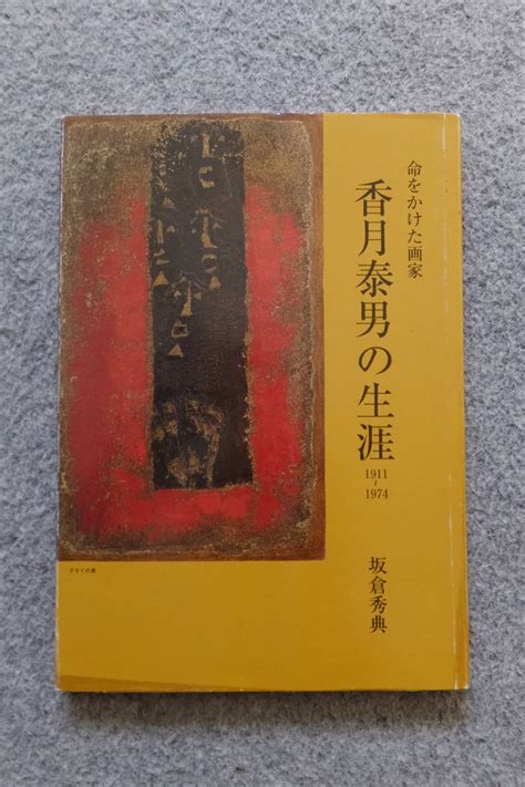 坂倉秀典『命をかけた画家 香月泰男の生涯 1911～1974』カバーあり 01720第3版発行 ｜代購幫