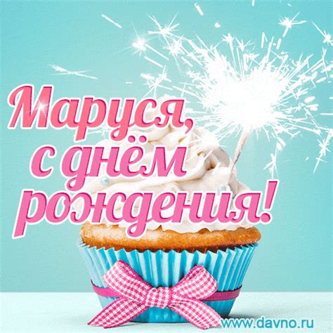 Открытки с Днем рождения Марусе - Скачайте на Davno.ru