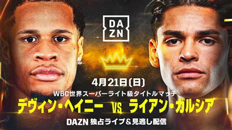 WBC世界スーパーライト級タイトルマッチ デヴィンヘイニー vs ライアンガルシア 日本時間4月21日日DAZN PPVで独占