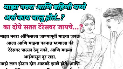 माझा नवरा आणि बहिणी मध्ये असं काय चालू होतं मराठी कथा मराठी Story मराठी बोधकथा Youtube