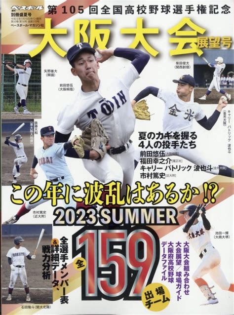 第105回全国高校野球選手権 大阪大会展望号 週刊ベースボール 2023年 8月 6日号増刊 週刊ベースボール編集部 Hmv