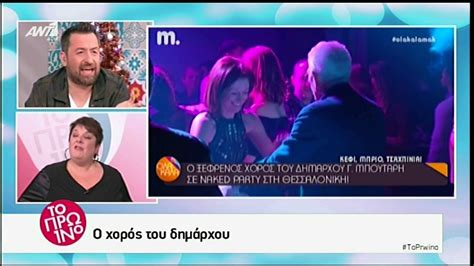 Youweekly gr Ο χορός του Μπουτάρη σε naked party στη Θεσσαλονίκη YouTube