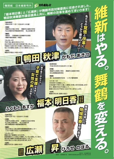 日本維新の会 舞鶴市政対策委員に2名が就任。維新はやる。舞鶴を変えます 【舞鶴市長】鴨田あきつ