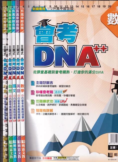 佰俐o 新綱專用《112升高中 主題式 會考dna 國文數學英語自然社會 共5本 教師樣書》明霖文教 露天市集 全台最大的