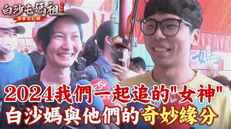 【全程字幕】追隨白沙屯媽的原因 曾是媽祖室友 準碩士自爆與白沙屯媽淵源 為母祈願 仍走了 孝順姐從此 被圈粉 Youtube