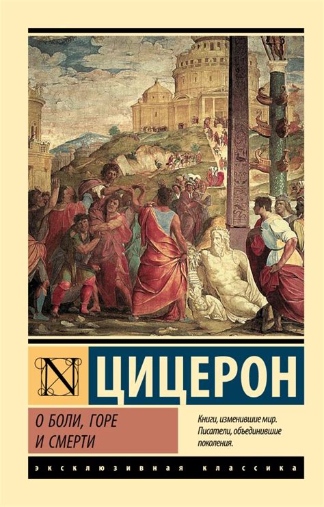 О боли, горе и смерти - Цицерон Марк Туллий купить в Украине | Книгомания