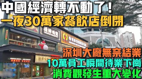 中國經濟轉不動了！一夜30萬家餐飲店倒閉！經濟下行後倒閉潮席捲而來！深圳大廠無奈結業！訂單全被東南亞搶走！10萬員工待業下崗！年輕人的消費觀