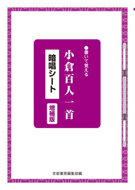 書いて覚える 小倉百人一首 暗唱シート 増補版 株式会社京都書房｜国語図書専門の教育出版社