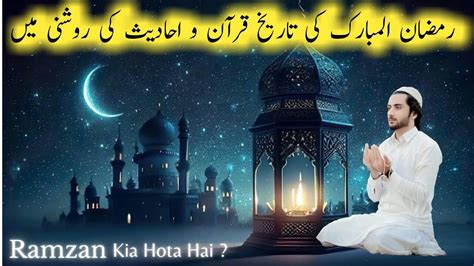 Roza Kab Farz Hua Islam Mein Roza Ki Tareekh History Of Ramadan