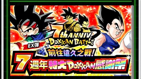 dokkan battle七龍珠爆裂激戰 國際版 7周年 非洲EX彈 劵追3個卡池無語音直抽 YouTube