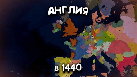 Англия в 1440 году Age Of History 2 Прохождение Age Of Civilization 2