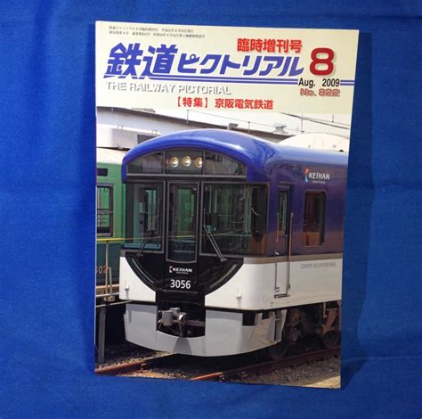 Yahooオークション 鉄道ピクトリアル 2009年08月号 No822 臨時増刊