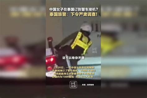 中国女子在泰国订到警车接机？泰国旅警：下令严肃调查！