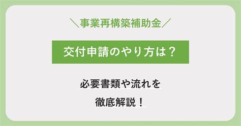 【画像付き】事業再構築補助金の採択後の交付申請の必要書類・流れをわかりやすく解説！ 株式会社プランベース｜中小企業の補助金申請支援、資金