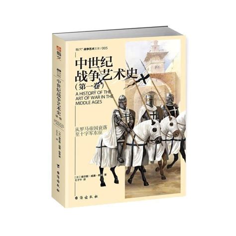 正版《中世紀戰爭藝術史》一卷英國歷史學家查爾斯·歐曼 露天市集 全台最大的網路購物市集