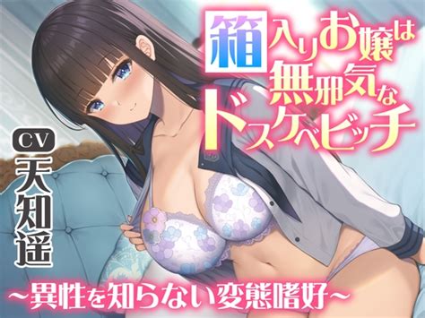 【期間限定220円】箱入りお嬢は無邪気なドスケベビッチ～異性を知らない変態嗜好～ 甘声あまごえ 预告作品 Dlsite 同人 R18