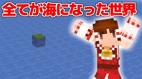 【マイクラ】すべてが海に沈んだ世界！【マイクラ豆知識 解説 裏技ゆっくり実況マインクラフト】 Youtube