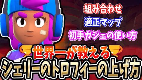 【ブロスタ】プロが「シェリー」の使い方をガチ解説します！！【勝率爆上がり】 Youtube