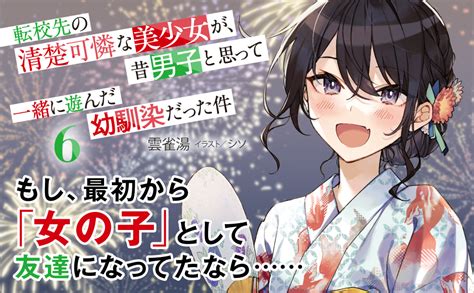 Jp 転校先の清楚可憐な美少女が、昔男子と思って一緒に遊んだ幼馴染だった件6 角川スニーカー文庫 雲雀湯 シソ 本