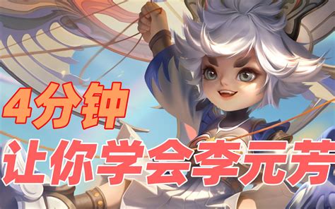 4分钟让你学会李元芳 哔哩哔哩 Bilibili