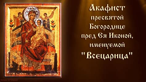 Акафист Пресвятой Богородице пред Ея Иконой, именуемой "Всецарица ...