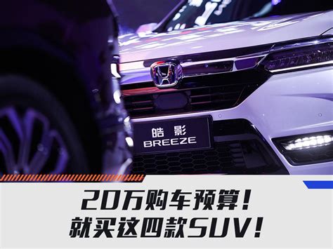 20万购车预算！就买这四款suv！ 搜狐汽车 搜狐网