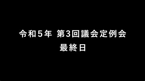 令和5年 第3回議会定例会（9月12日） Youtube