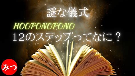 【ホオポノポノ】3つの意識を統合する和解の儀式『12のステップ』ってなに？ Youtube