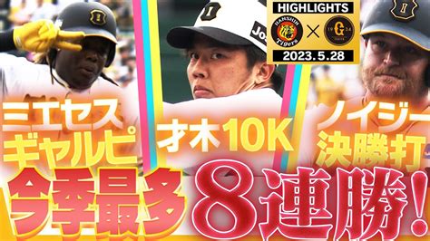 【5月28日阪神 巨人】ミエセスのギャルピ弾！先発才木は10kの力投！！巨人をスイープで8連勝！！阪神タイガース密着！応援番組「虎バン」abcテレビ公式チャンネル Youtube