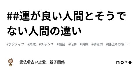 運が良い人間とそうでない人間の違い｜愛依＠占い🔮恋愛、親子関係