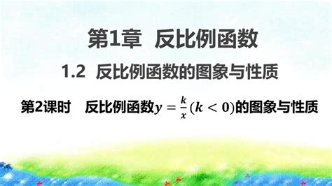 湘教版数学九上 1 2 2 反比例函数y K÷x（k＜0）的图象和性质 课件（共20张 21世纪教育网