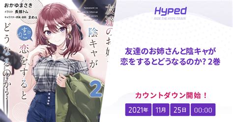 友達のお姉さんと陰キャが恋をするとどうなるのか 2巻の発売日 Hyped ∙ Ride The Hype Train