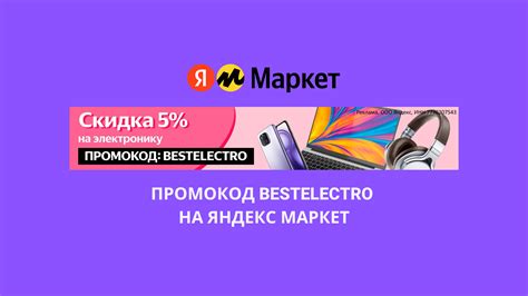 Промокод BESTELECTRO на Яндекс Маркет — скидка 5% на электронику