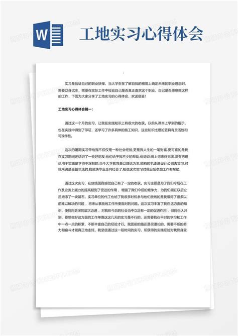 工地实习心得体会 Word模板下载编号qknaznmx熊猫办公