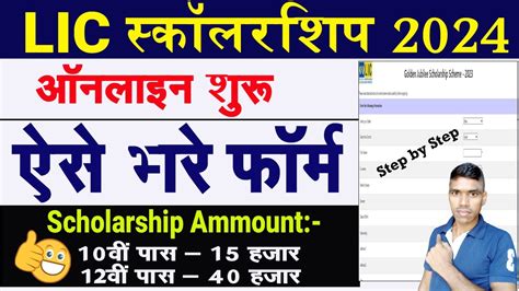 LIC Scholarship Online Form 2024 Kaise Bhare How To Form Apply LIC