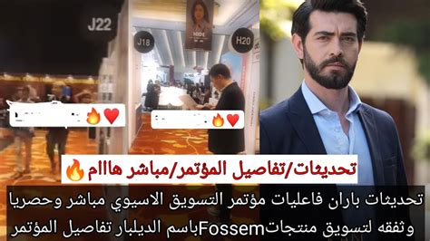 مسلسل زهورالدم تحديثات باران فاعليات مؤتمرالتسويق الآسيوي