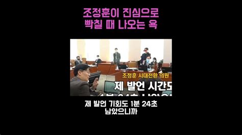 조정훈이 진심으로 빡쳤을 때 나오는 욕 Youtube