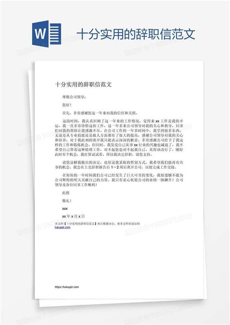 十分实用的辞职信范文Word模板下载 编号mvaowyov 熊猫办公