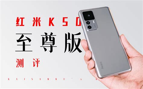 真旗舰？已躺平！红米 K50 至尊版测评哔哩哔哩bilibili