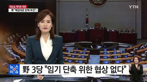 野 3당 박근혜 대통령 임기 단축 위한 협상 없다 Ytn Yes Top News 동영상 Dailymotion