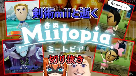 【ミートピア】剣術miiと冒険の旅、始まる 1【配信切り抜き】 Youtube