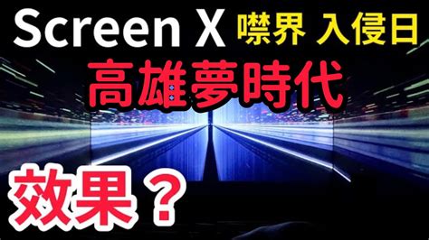 開箱秀泰影城 270 沉浸式全景廳 全台首座ScreenX特殊影廳 首映 噤界 入侵日 A quiet place YouTube