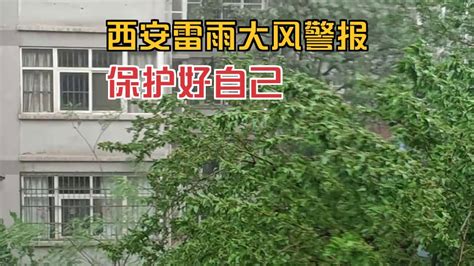 全体西安人注意！陕西省气象台发布雷雨大风黄色预信号 千里眼视频 搜狐视频