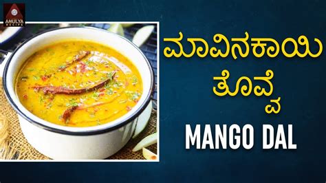 ಮಾವಿನಕಾಯಿ ತೊವ್ವೆ Spicy Raw Mango Dal Mavinakayi Dal Kacche Aam